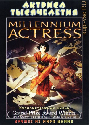 Актриса тысячелетия (2001, полнометражный фильм) / Millennium Actress на DVD