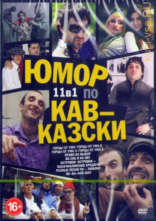 Юмор по Кавказский 11в1 на DVD