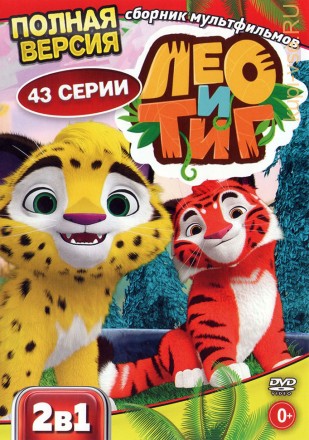 Лео и Тиг (2в1) (Мультсериал, 43 серий, полная версия.) на DVD
