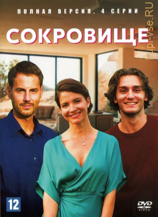 Сокровище (Россия, 2021, полная версия, 4 серии) на DVD