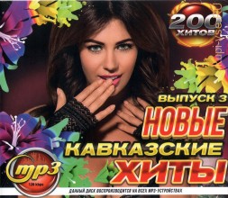 Новые Кавказские Хиты (200 хитов) - выпуск 3