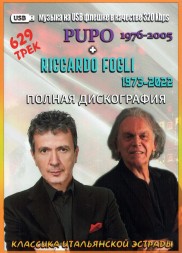(8 GB) Pupo (1976-2005) + Riccardo Fogli (1973-2022) - Полная Дискография 629 ТРЕКОВ