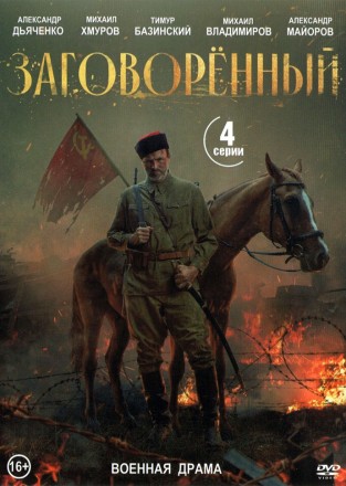 Заговорённый (Россия, 2024, полная версия, 4 серии) на DVD