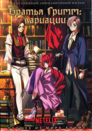 Братья Гримм: вариации на DVD