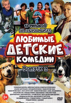 Любимые Детские Комедии выпуск 2 на DVD