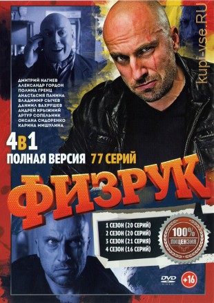 Физрук 4в1 (четыре сезона, 77 серий, полная версия) на DVD