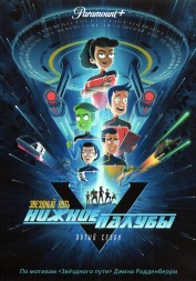 Звездный путь: Нижние палубы Сезон 5