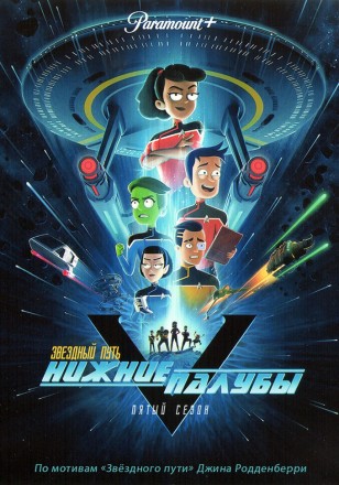 Звездный путь: Нижние палубы Сезон 5 на DVD