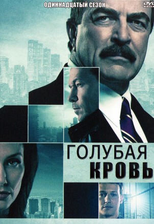 Голубая кровь Сезон 11 (3DVD) на DVD