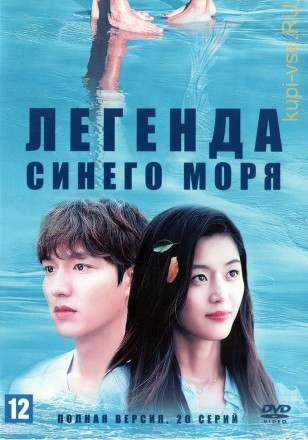 Легенда синего моря (Корея Южная, 2016-2017, полная версия, 20 серий) на DVD