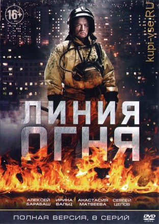 ЛИНИЯ ОГНЯ (ПОЛНАЯ ВЕРСИЯ, 8 СЕРИЙ) на DVD