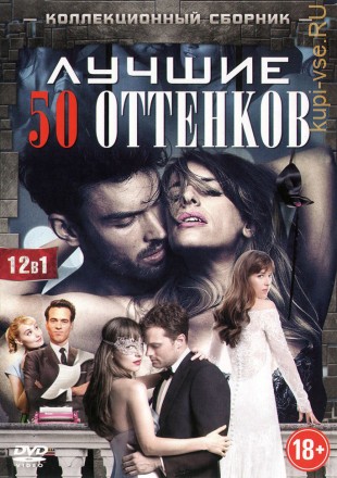 ЛУЧШИЕ 50 ОТТЕНКОВ на DVD