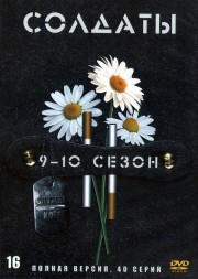 Солдаты 09-10 (Россия, 2006, полные версии, 20+20 серии)