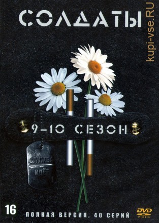 Солдаты 09-10 (Россия, 2006, полные версии, 20+20 серии) на DVD