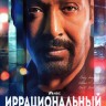 Иррациональный Сезон 1 (2DVD)