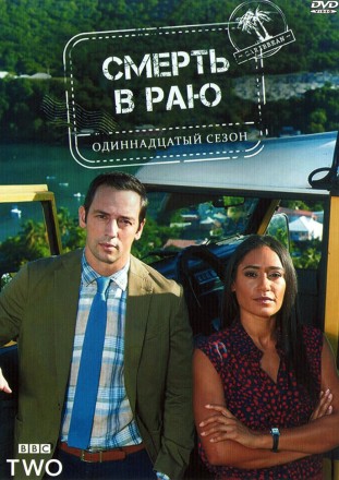 Смерть в Раю Сезон 11 (2DVD) на DVD