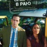 Смерть в Раю Сезон 11 (2DVD)