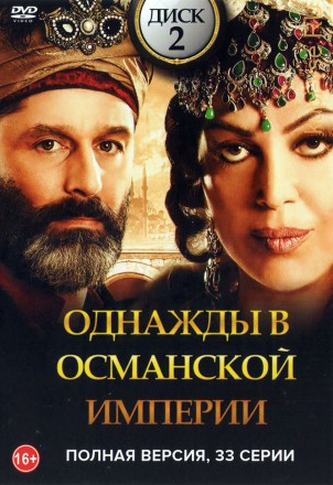 Однажды в Османской империи [2DVD] (2016-2018, Турция, сериал, драма, 3 сезона, 33 серий, полная версия) на DVD