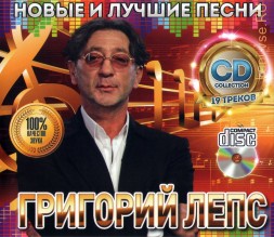 Лепс Григорий: Новые и Лучшие песни /CD/