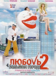 Любовь в большом городе 2 (DVD original)