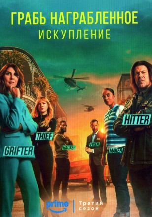 Грабь награбленное: Искупление Сезон 3 (2DVD) на DVD