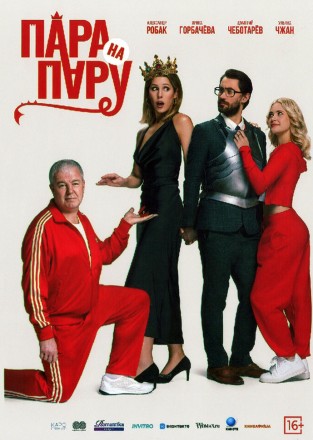 Пара на пару (Дмитрий Чеботарёв, Александр Робак) на DVD