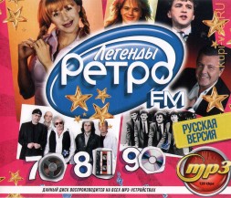 Легенды РЕТРО-FM 70х-80х-90х: Русская версия