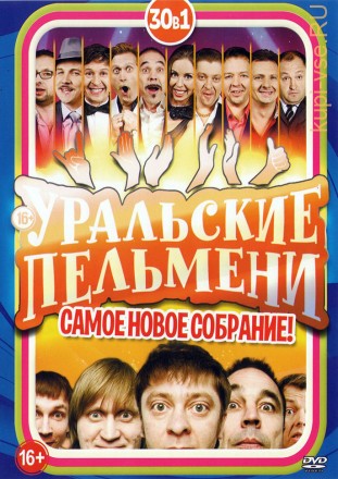 Уральские Пельмени: Самое Новое Собрание!!! на DVD