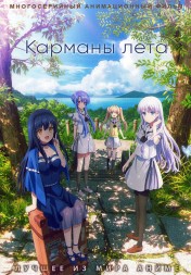 Карманы лета (2DVD)