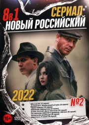 Новый Российский Сериал 2022 выпуск 2
