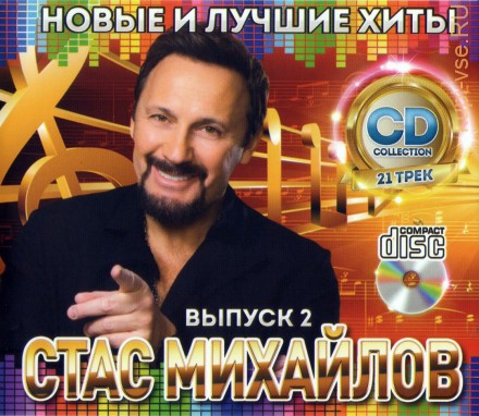 Михайлов Стас: Новые и Лучшие Хиты выпуск 2 /CD/