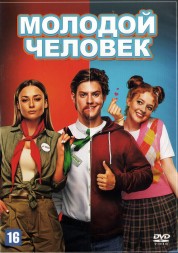 Молодой человек (Россия, 2022)