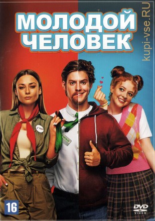 Молодой человек (Россия, 2022) на DVD