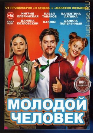 Молодой человек (Россия, 2022) на DVD
