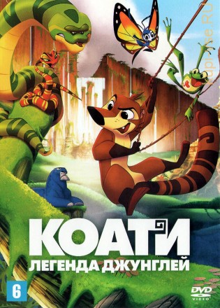 Коати. Легенда джунглей (Мексика, США, 2021) DVD перевод профессиональный (дублированный) на DVD