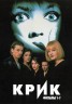 Изображение товара Крик 7в2 (2DVD)