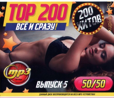 TOP-200: ВСЁ и СРАЗУ!!! 50/50 (200 новых хитов) - выпуск 5
