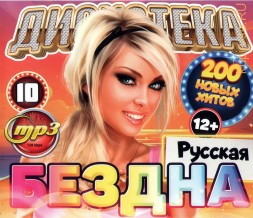 Дискотека БЕЗДНА №10: Русская (200 новых хитов)