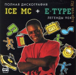 Ice MC + E-Type (Полная дискография включая новые синглы) Легенды 90х