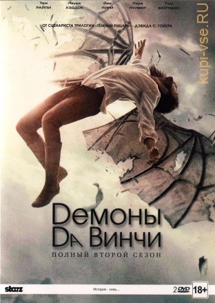 Демоны да Винчи  2 сезон на DVD