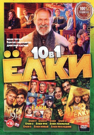 Ёлки (10в1) (12+) на DVD