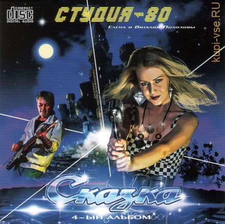 Студия-80 - Сказка (2022 ) (CD) (Современный Мираж)