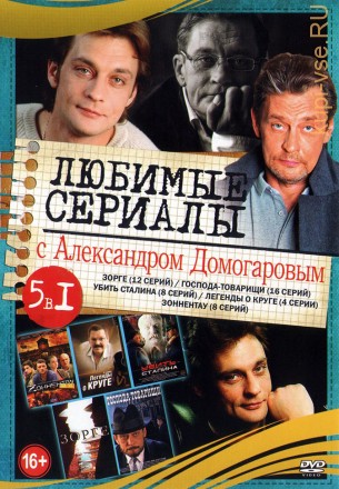 Любимые сериалы с Александром Домогаровым (5в1) на DVD