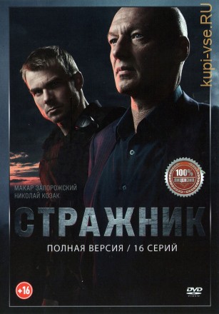 Стражник (16 серий, полная версия) (16+) на DVD