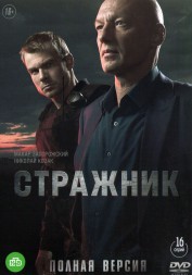 Стражник (Россия, 2021, полная версия, 16 серий)