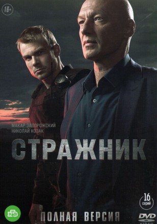 Стражник (Россия, 2021, полная версия, 16 серий) на DVD