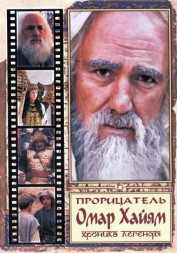 Прорицатель Омар Хайям. Хроника легенды (Россия, Иран, Узбекистан, 2011, полная версия, 8 серий)