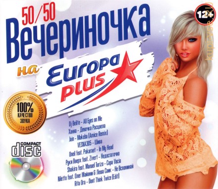 Вечериночка на Радио Европа Плюс (50-50)