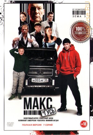 Макс и Гусь (7 серий, полная версия) (18+) на DVD