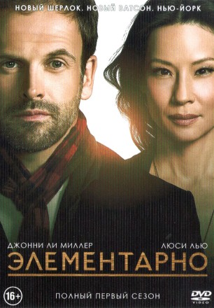 Элементарно (1 сезон) (США, 2012, полная версия, 24 серии) на DVD
